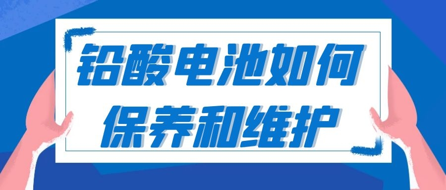 鉛酸電池維護(hù)保養(yǎng)技巧